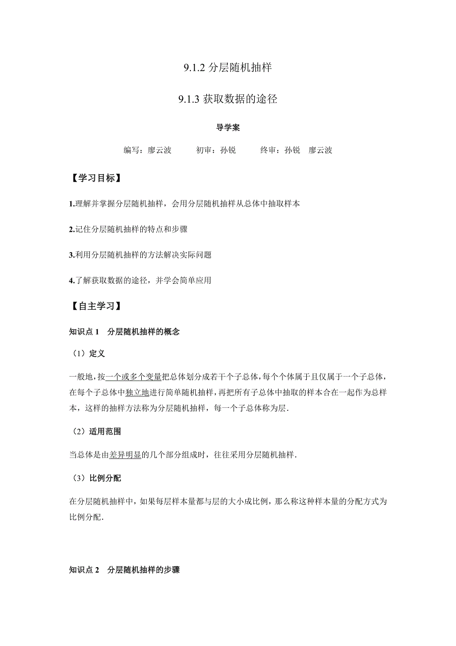 9.1.2-3 分层随机抽样、获取数据的途径（解析版）_第1页