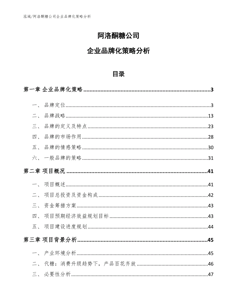阿洛酮糖公司企业品牌化策略分析_第1页