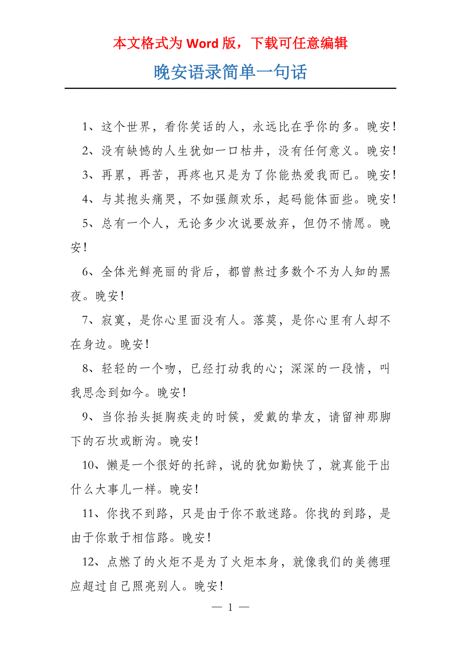 晚安语录简单一句话_第1页