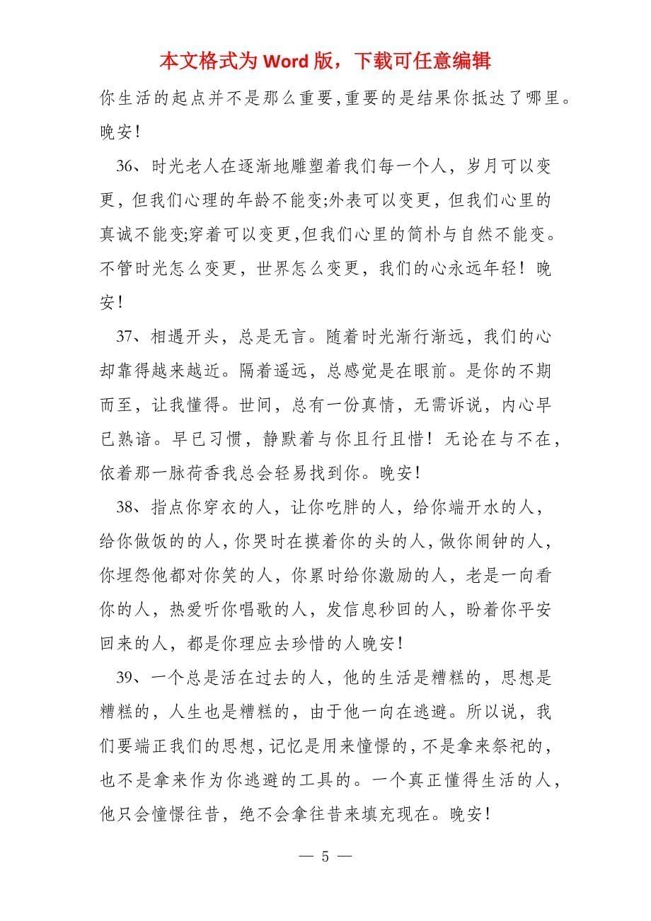 晚安语录简单一句话_第5页