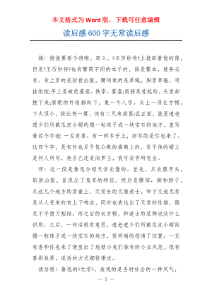 读后感600字无常读后感