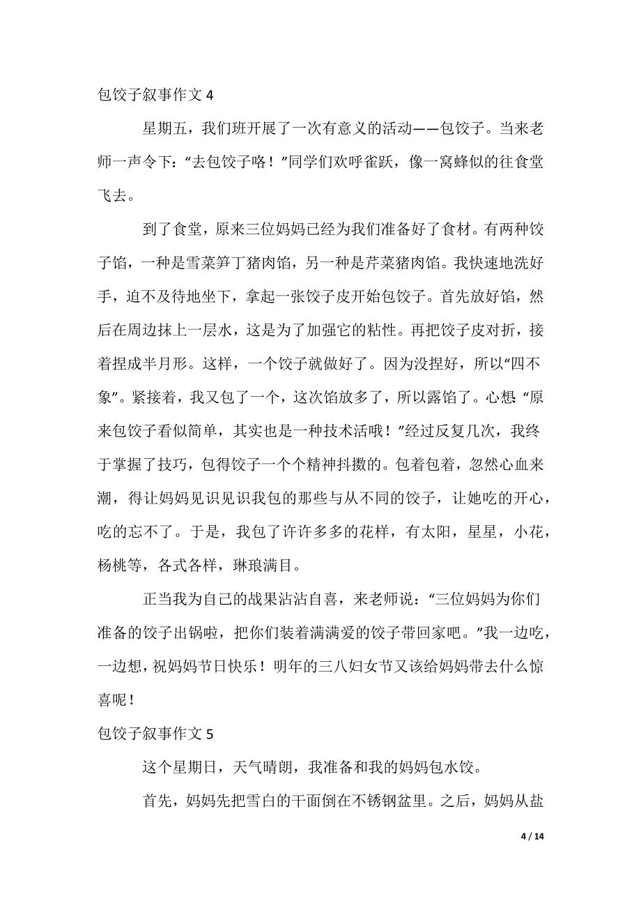 包饺子叙事作文_第4页