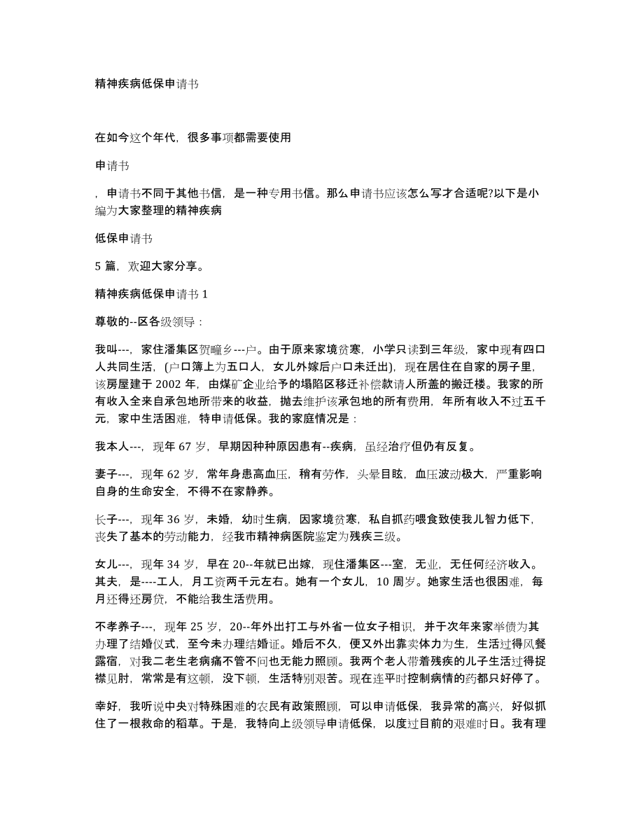 精神疾病低保申请书_第1页