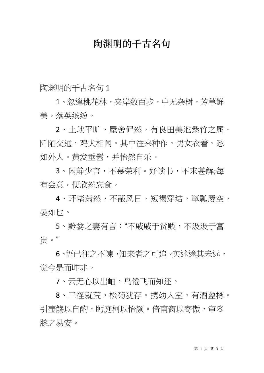 陶渊明的千古名句_第1页