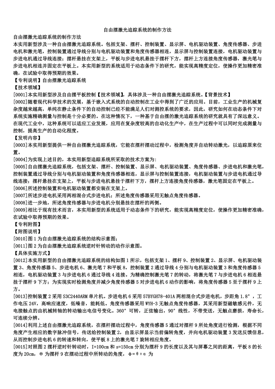 自由摆激光追踪系统的制作方法_第1页