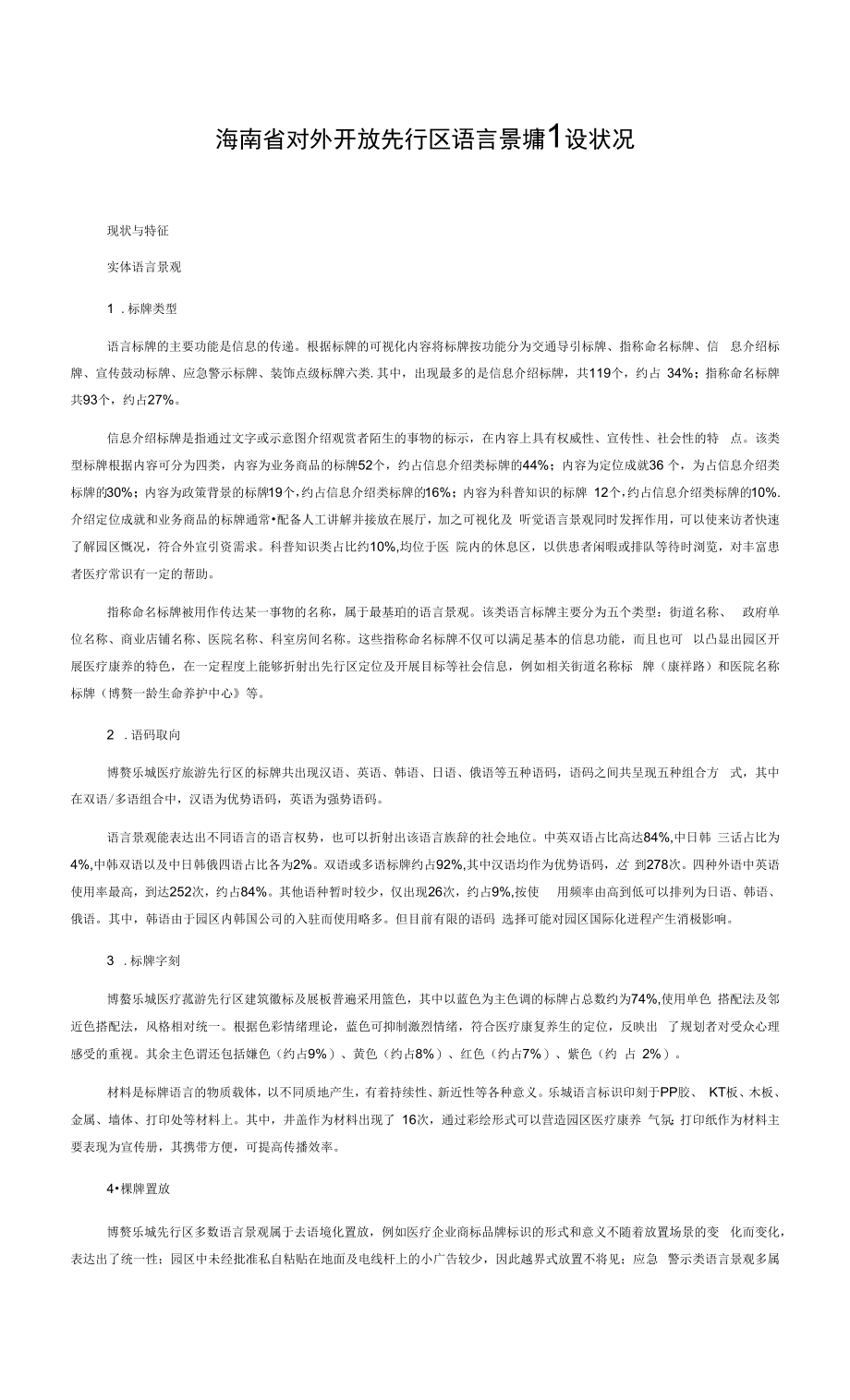 海南省对外开放先行区语言景观建设状况_第1页