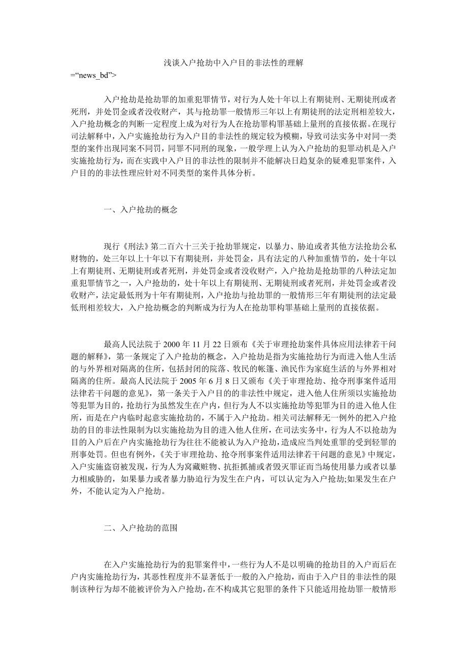 浅谈入户抢劫中入户目的非法性的理解_第1页