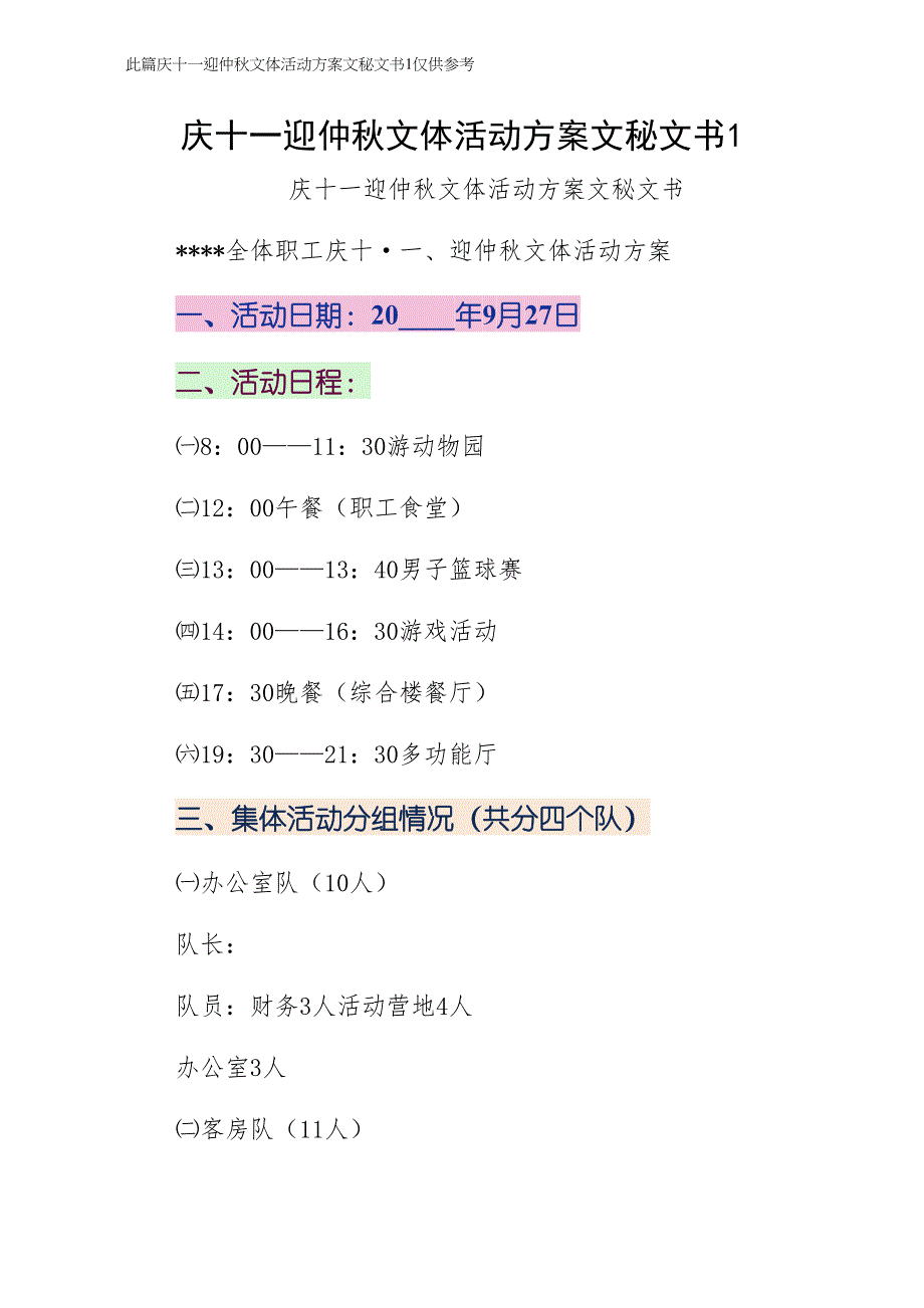 庆十一迎仲秋文体活动方案文秘文书1（仅供参考）_第1页