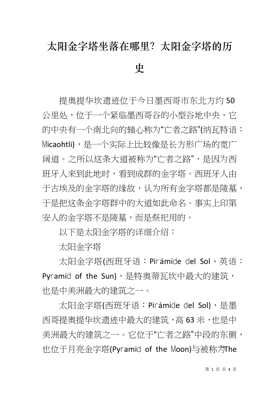 太阳金字塔坐落在哪里？太阳金字塔的历史_第1页