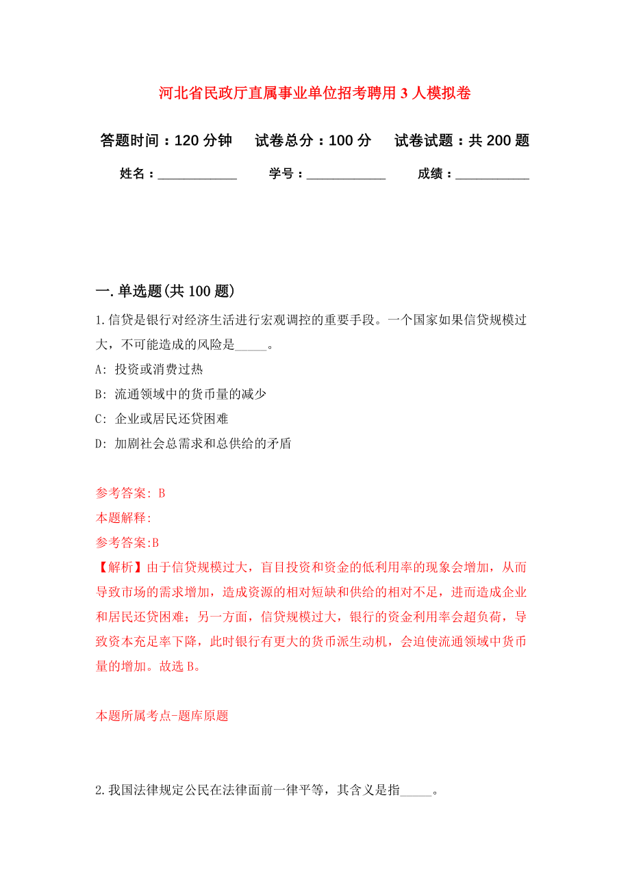 河北省民政厅直属事业单位招考聘用3人强化训练卷（第2卷）_第1页