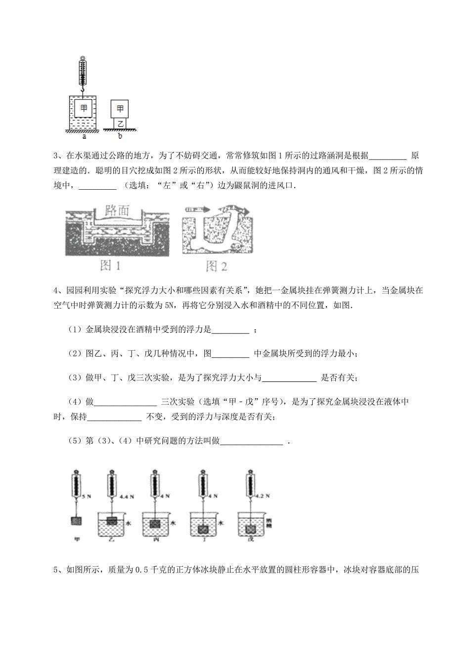 精品试题北师大版八年级物理下册第八章压强和浮力专题测评试题(无超纲)_第5页