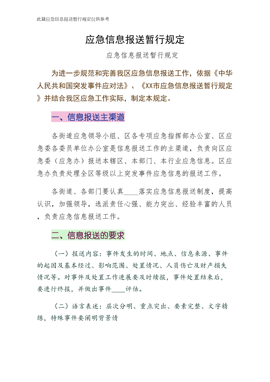 应急信息报送暂行规定初稿_第1页