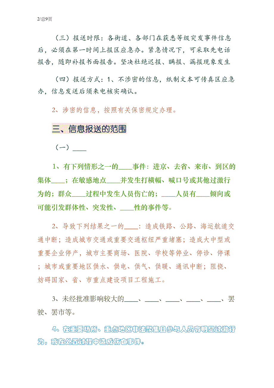 应急信息报送暂行规定初稿_第2页