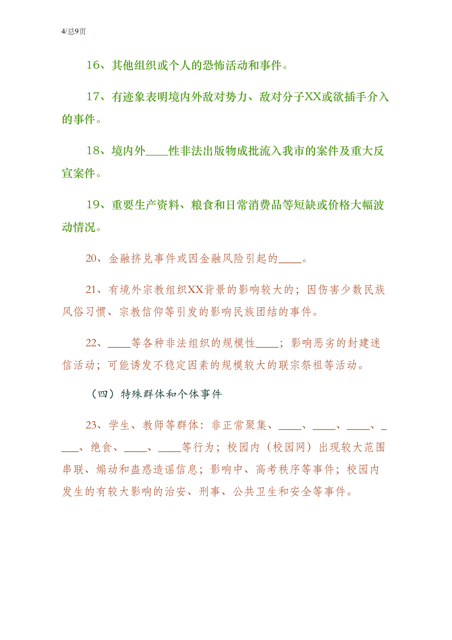 应急信息报送暂行规定初稿_第4页