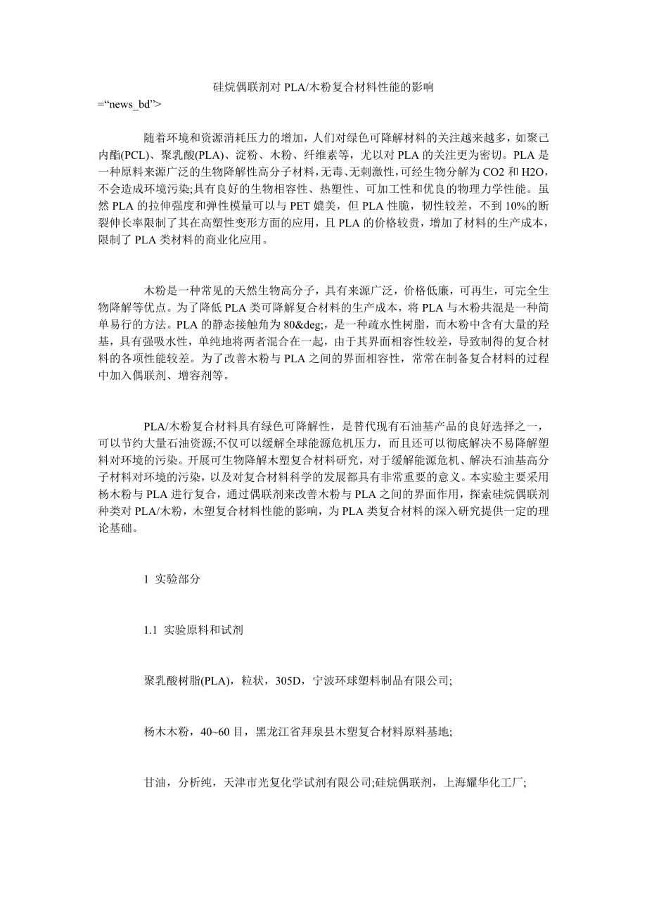 硅烷偶联剂对PLA-木粉复合材料性能的影响_第1页