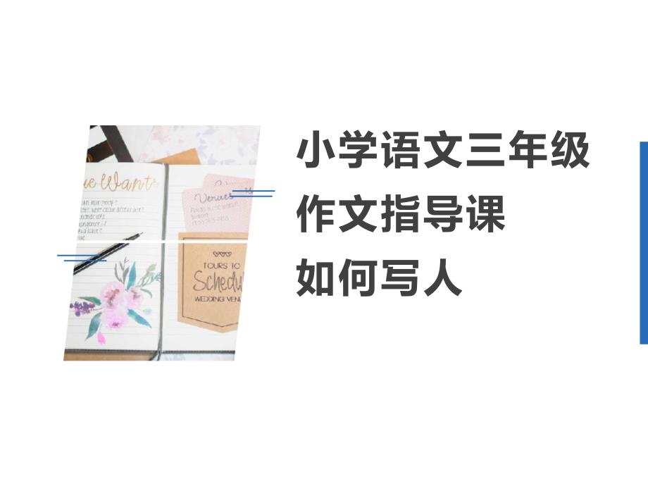 小学语文三年级写作能力提升：《写人作文指导》优质课件_第1页