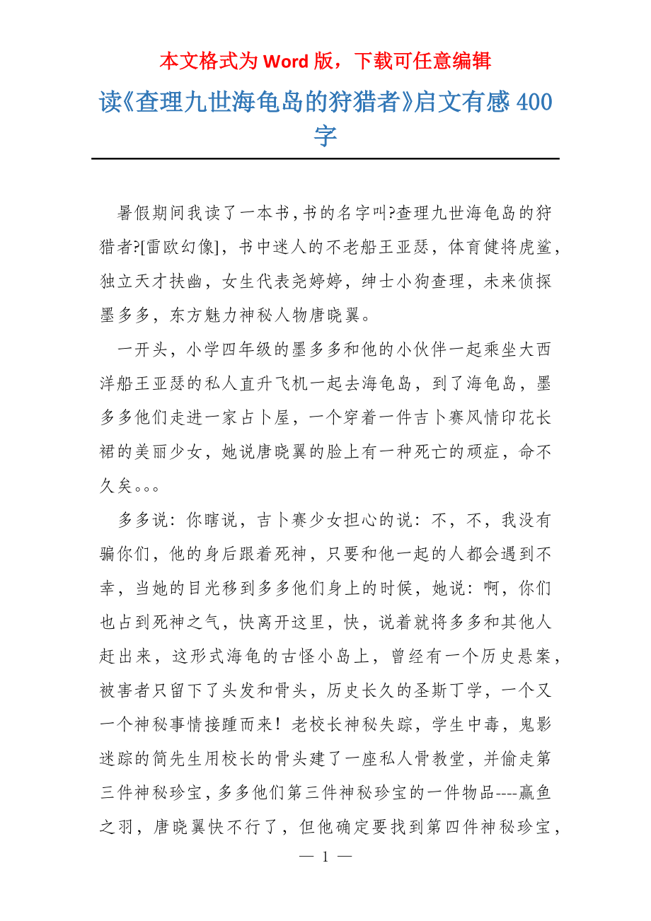 读《查理九世海龟岛的狩猎者》启文有感400字_第1页