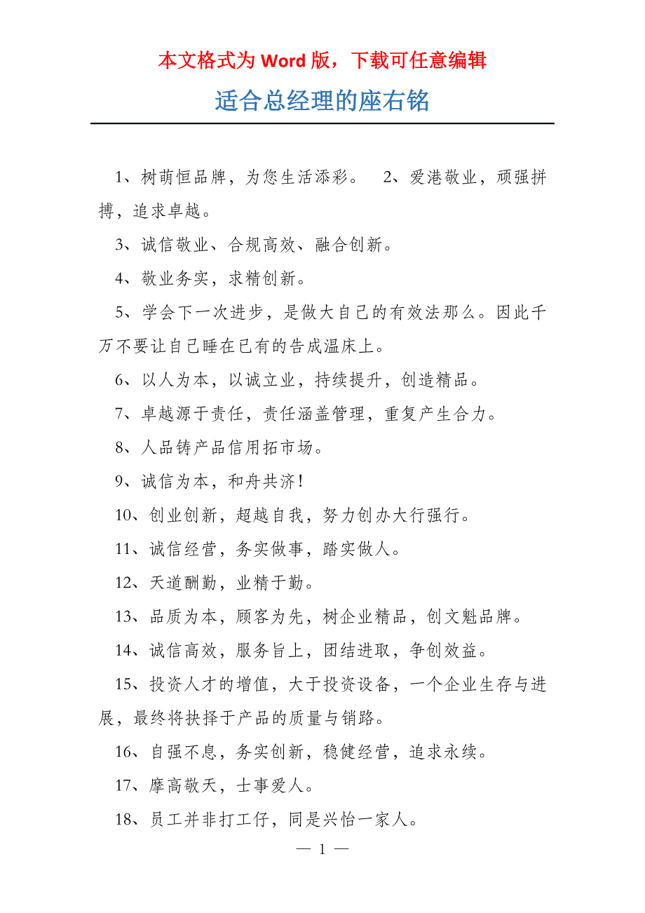 适合总经理的座右铭_第1页
