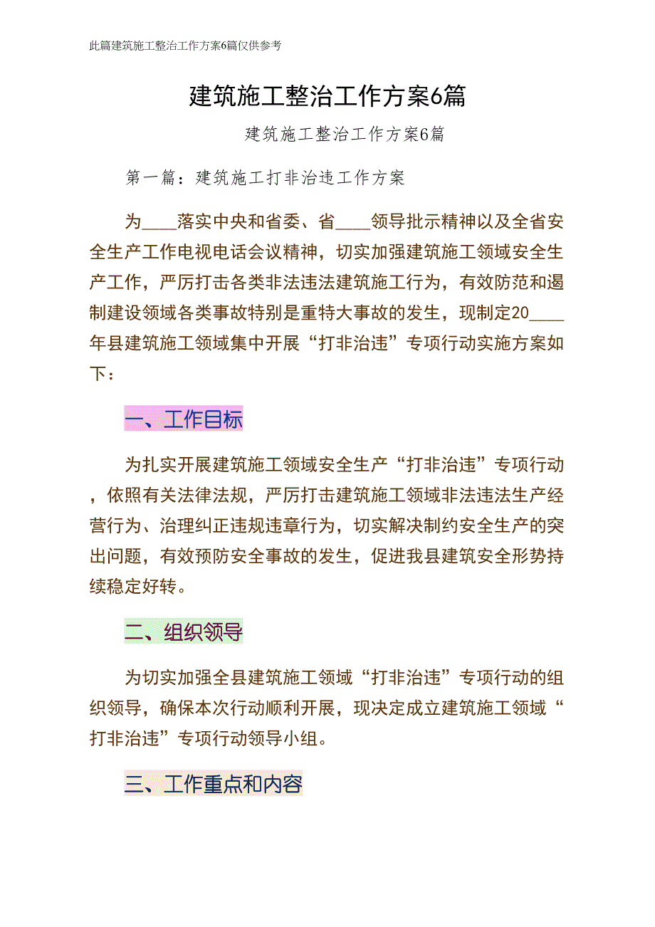 建筑施工整治工作方案6篇草稿_第1页