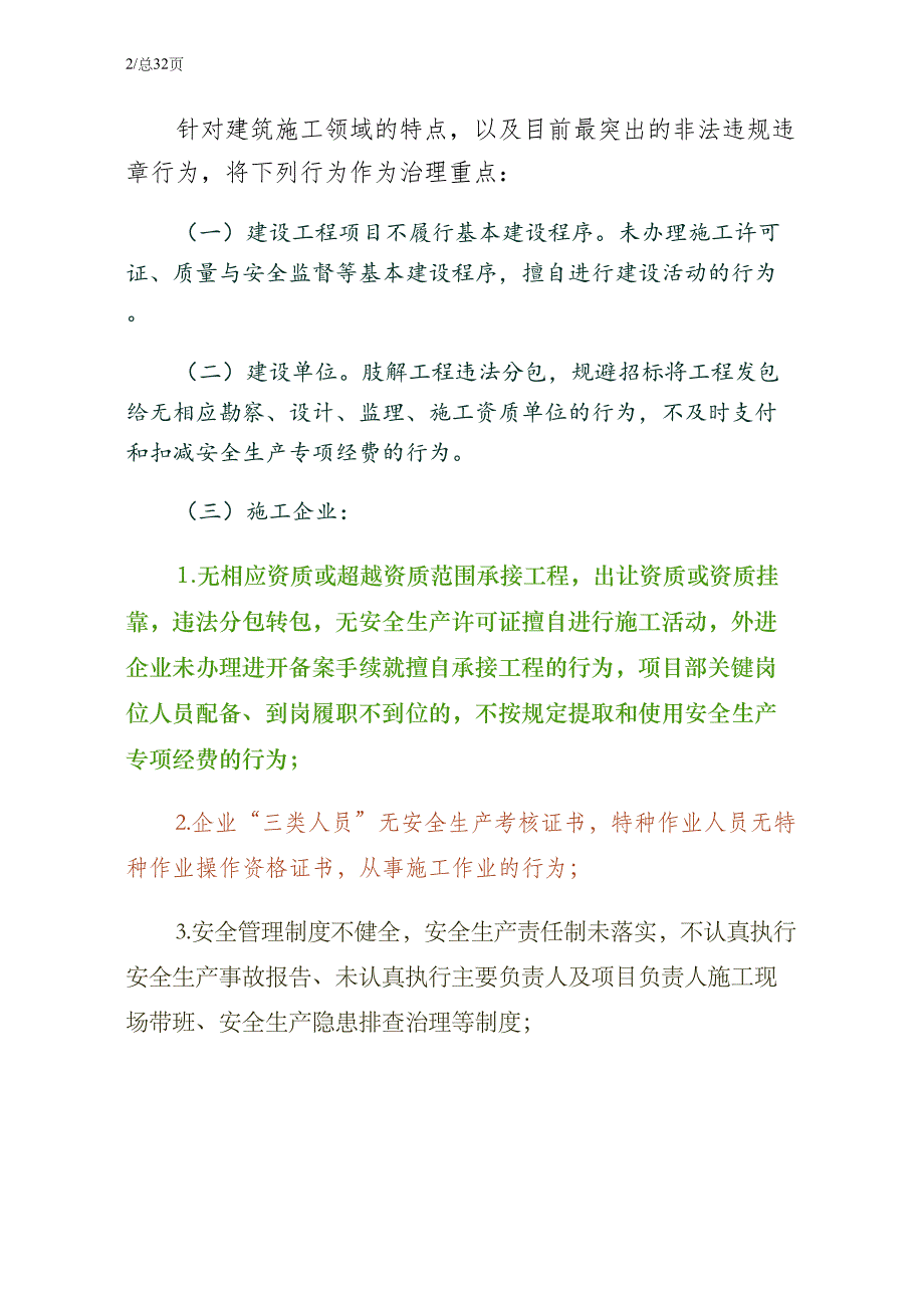 建筑施工整治工作方案6篇草稿_第2页