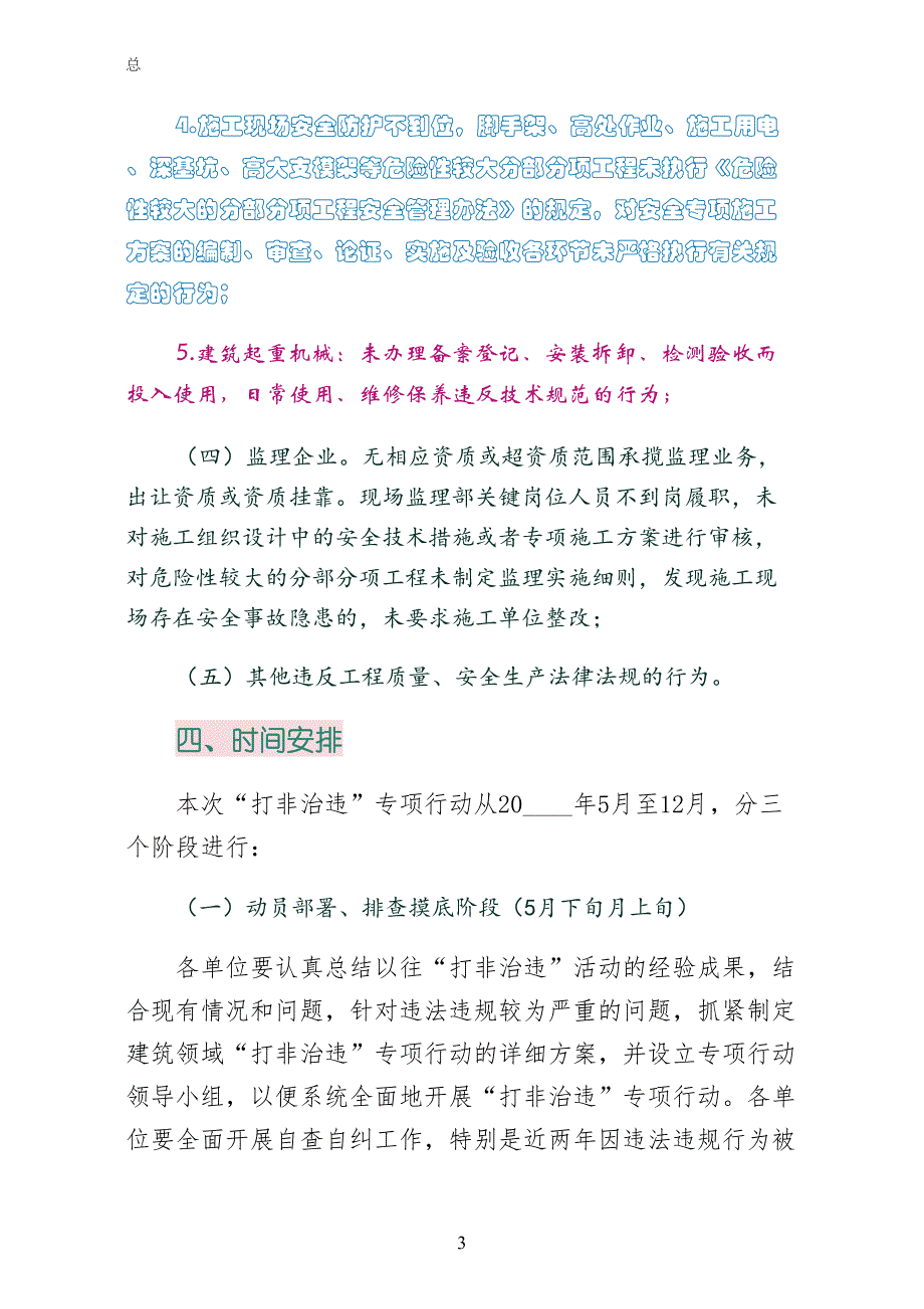 建筑施工整治工作方案6篇草稿_第3页