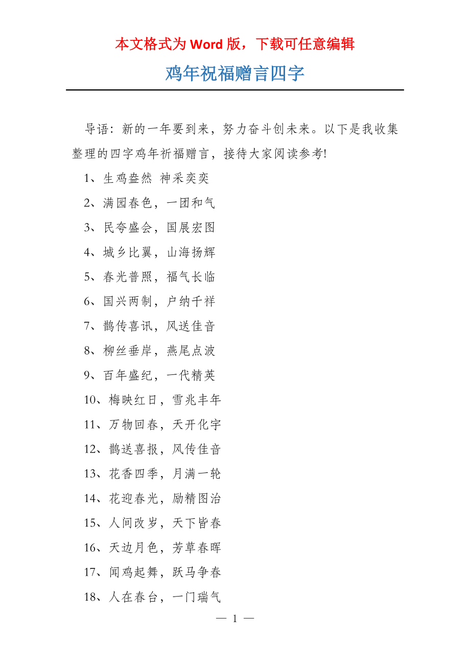 鸡年祝福赠言四字_第1页