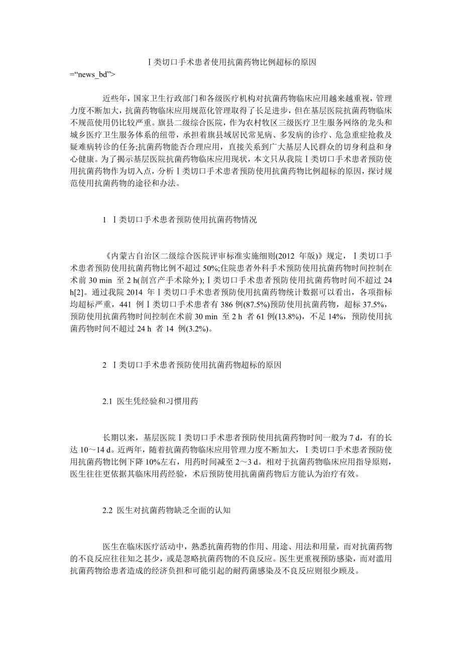 Ⅰ类切口手术患者使用抗菌药物比例超标的原因_第1页