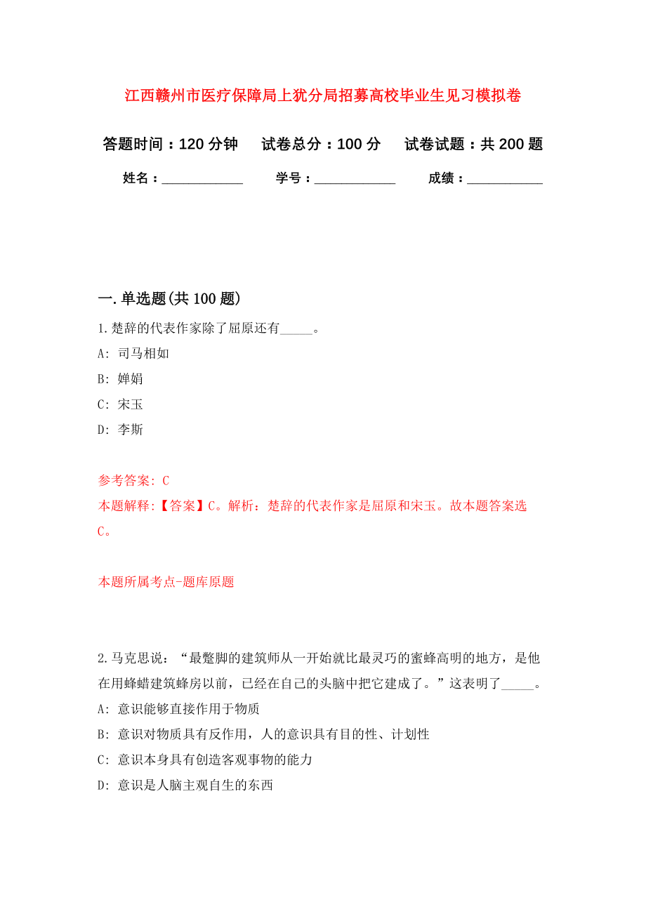 江西赣州市医疗保障局上犹分局招募高校毕业生见习强化卷（第7版）_第1页