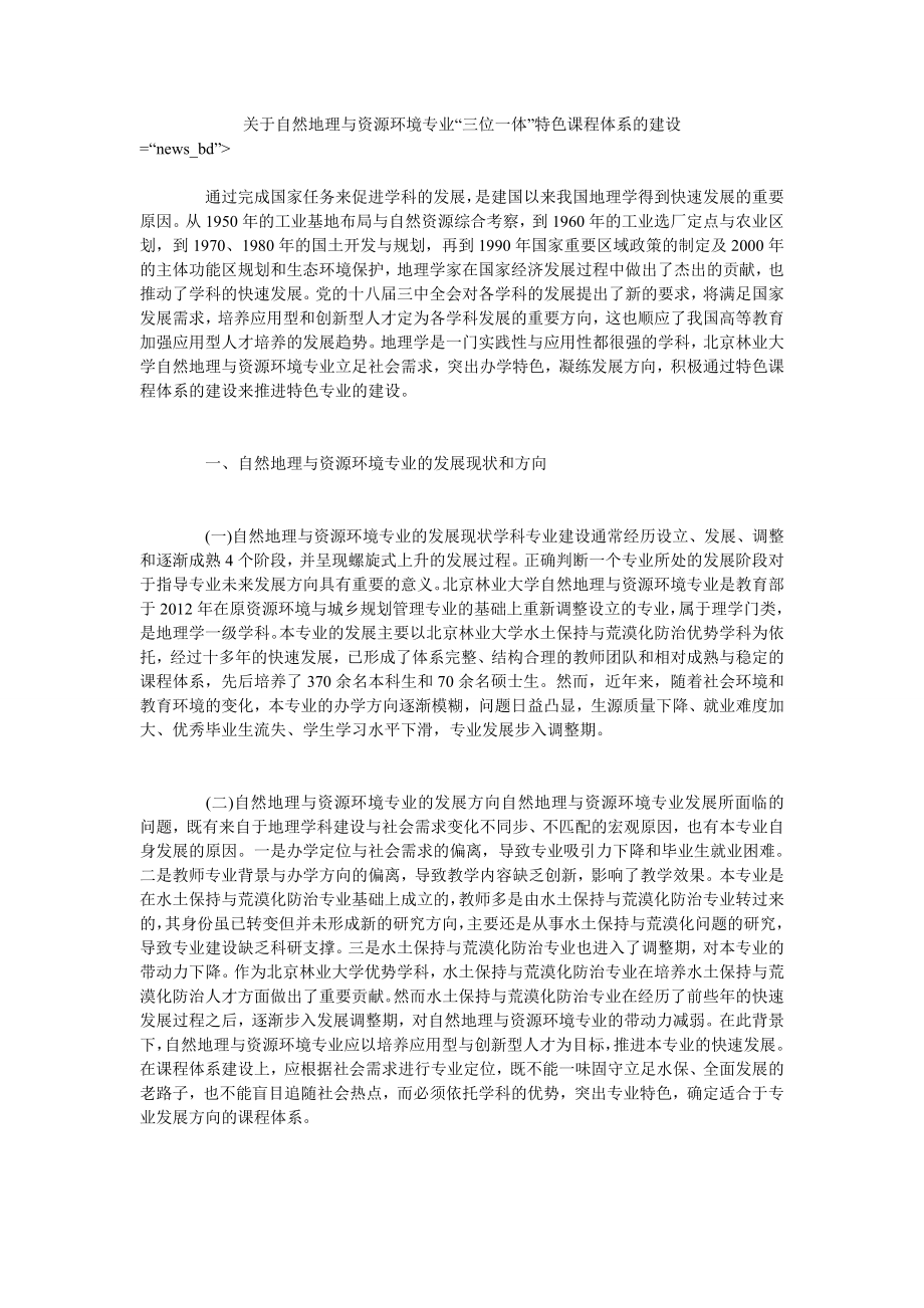 关于自然地理与资源环境专业“三位一体”特色课程体系的建设_第1页
