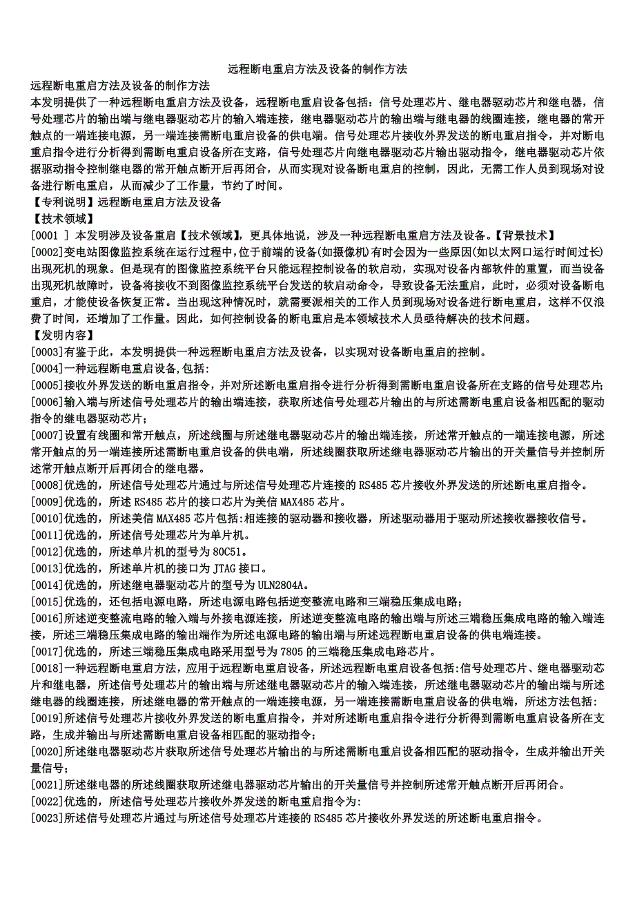 远程断电重启方法及设备的制作方法_第1页