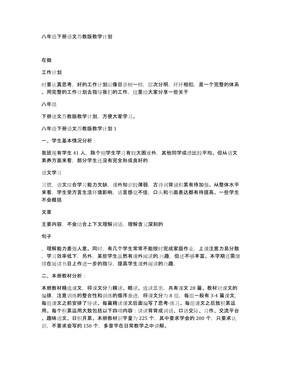 八年级下册语文苏教版教学计划_第1页