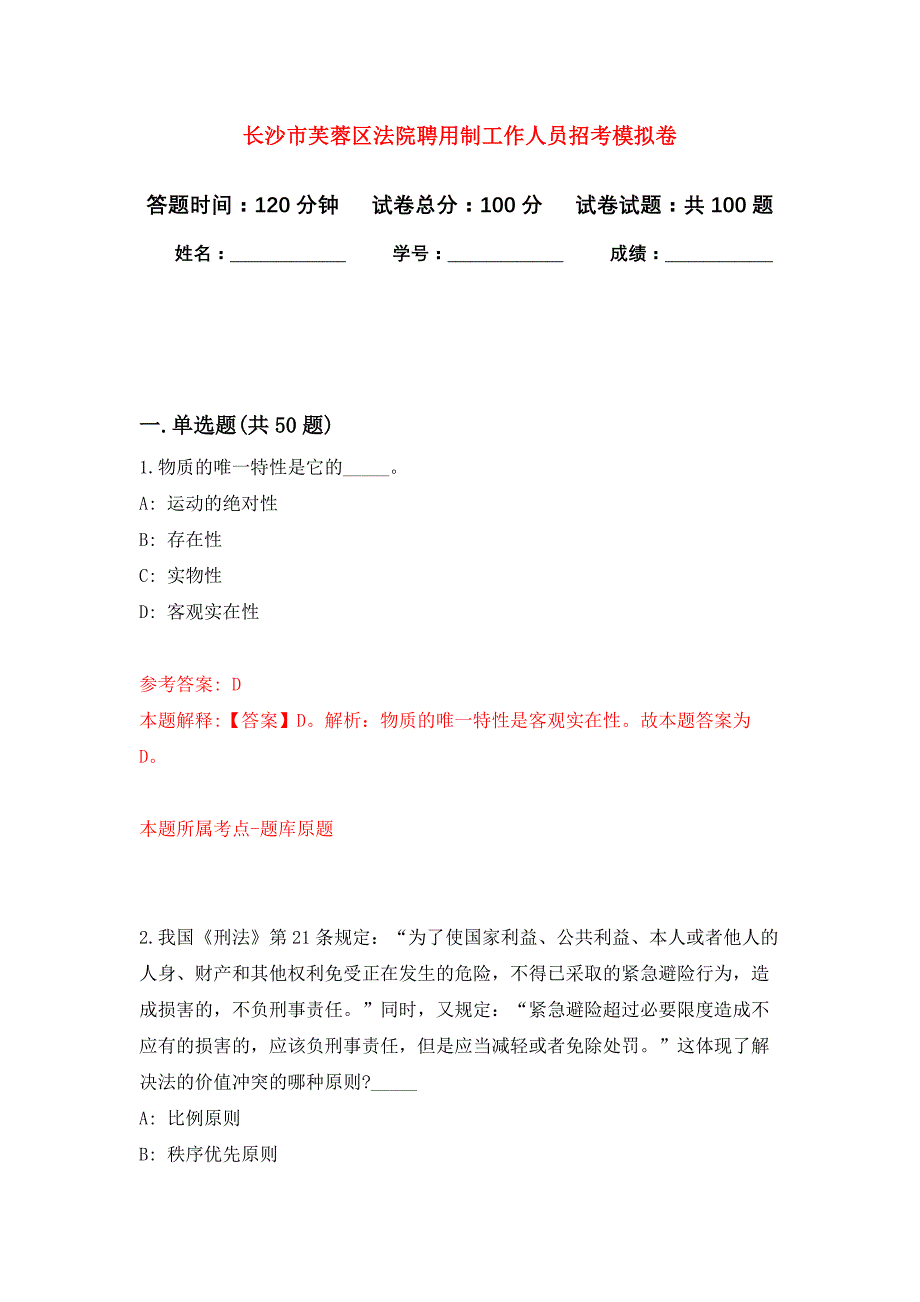 长沙市芙蓉区法院聘用制工作人员招考押题卷9_第1页