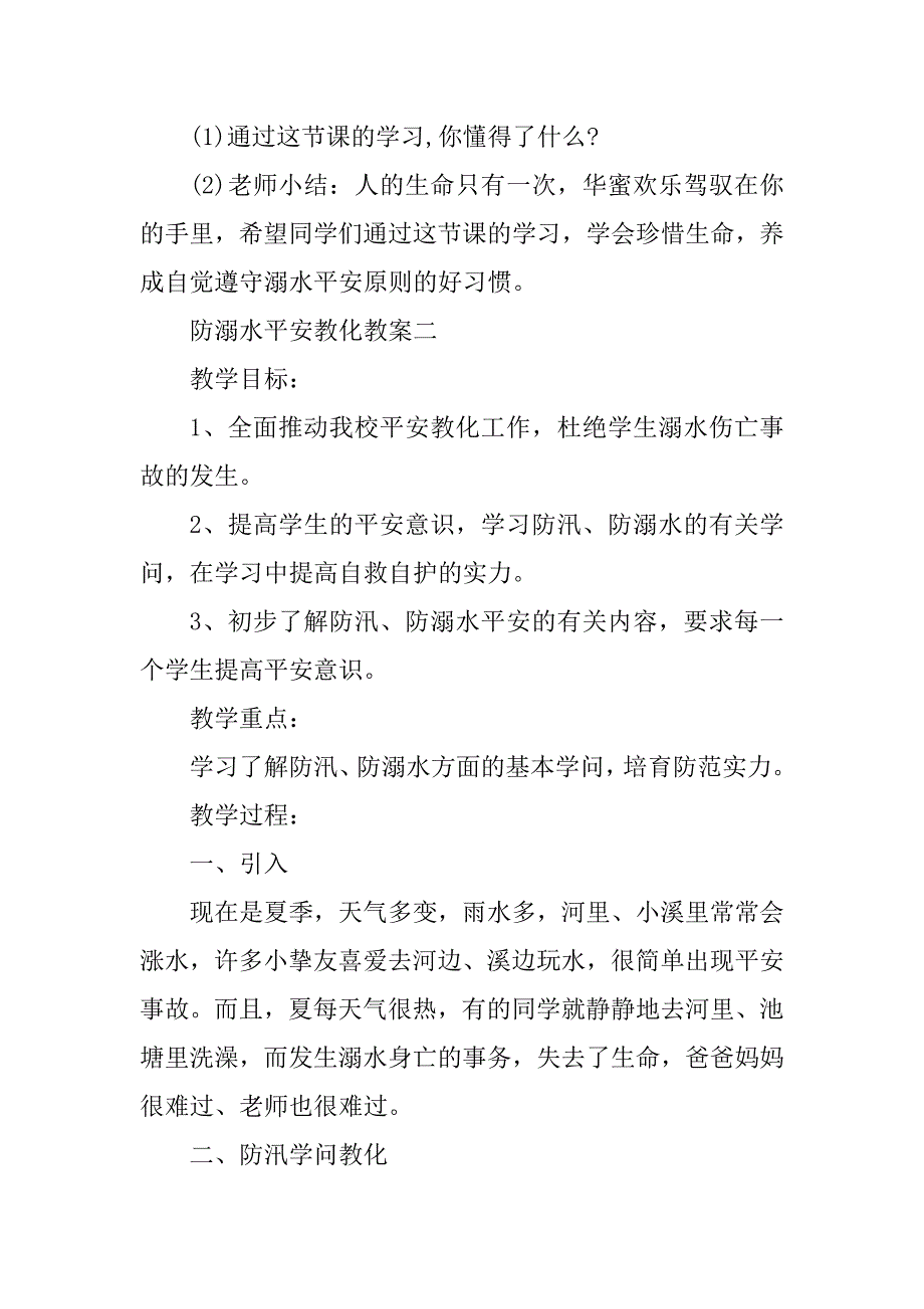 2021年防溺水安全教育教案五篇优质_第3页