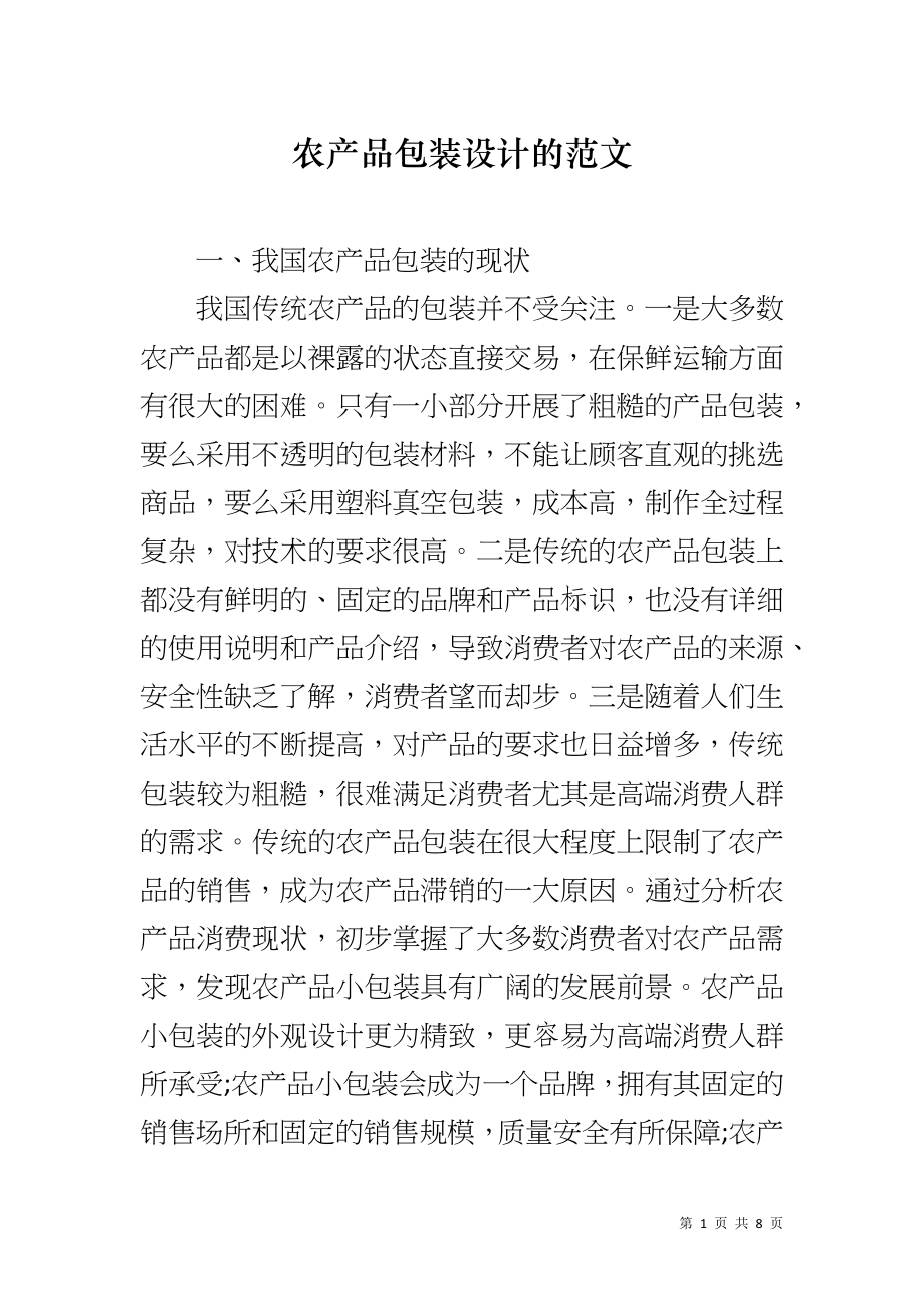 农产品包装设计的范文_第1页