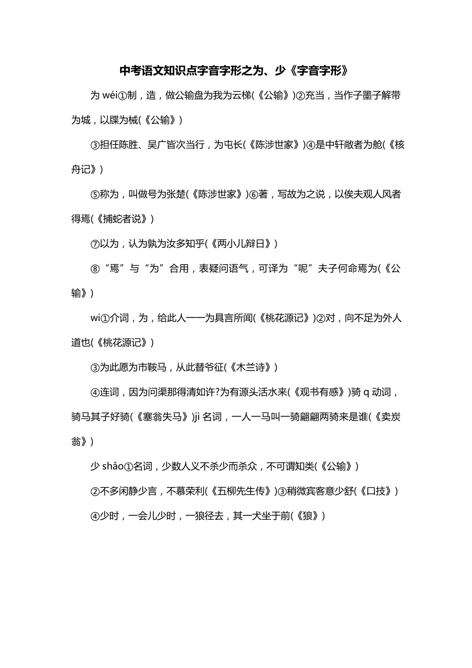 中考语文知识点字音字形之为、少《字音字形》_第1页