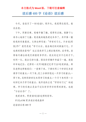 读后感400字《论语》读后感