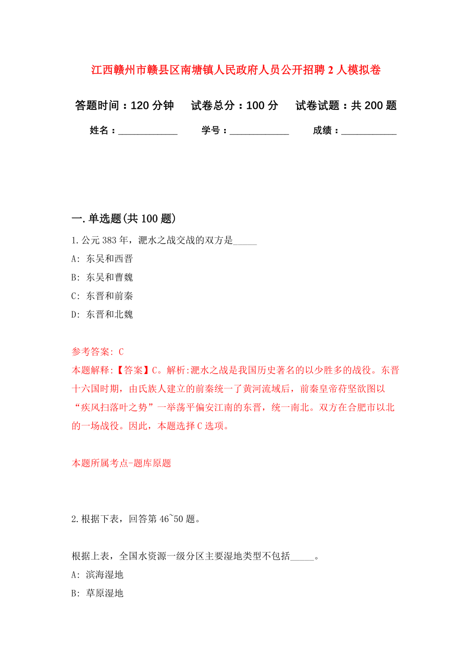 江西赣州市赣县区南塘镇人民政府人员公开招聘2人强化卷（第7次）_第1页