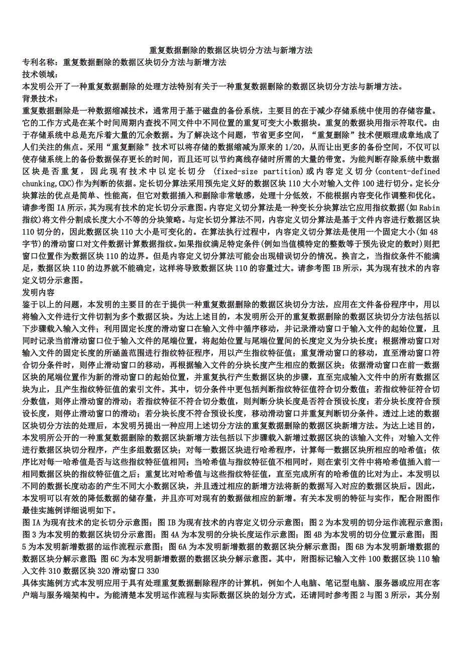 重复数据删除的数据区块切分方法与新增方法_第1页