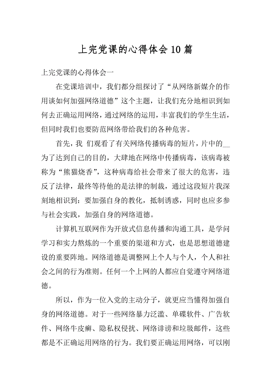 上完党课的心得体会10篇精品_第1页