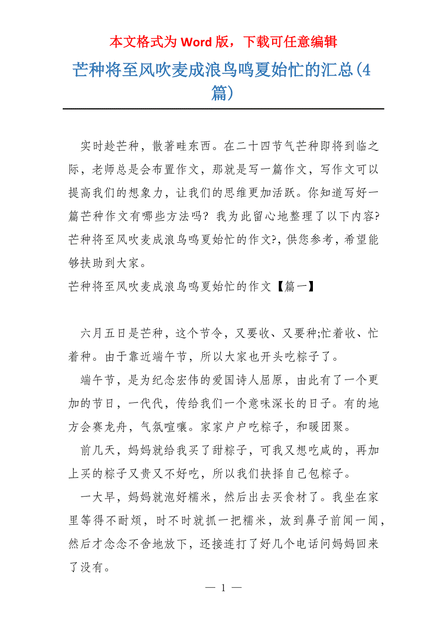 芒种将至风吹麦成浪鸟鸣夏始忙的汇总(4篇)_第1页