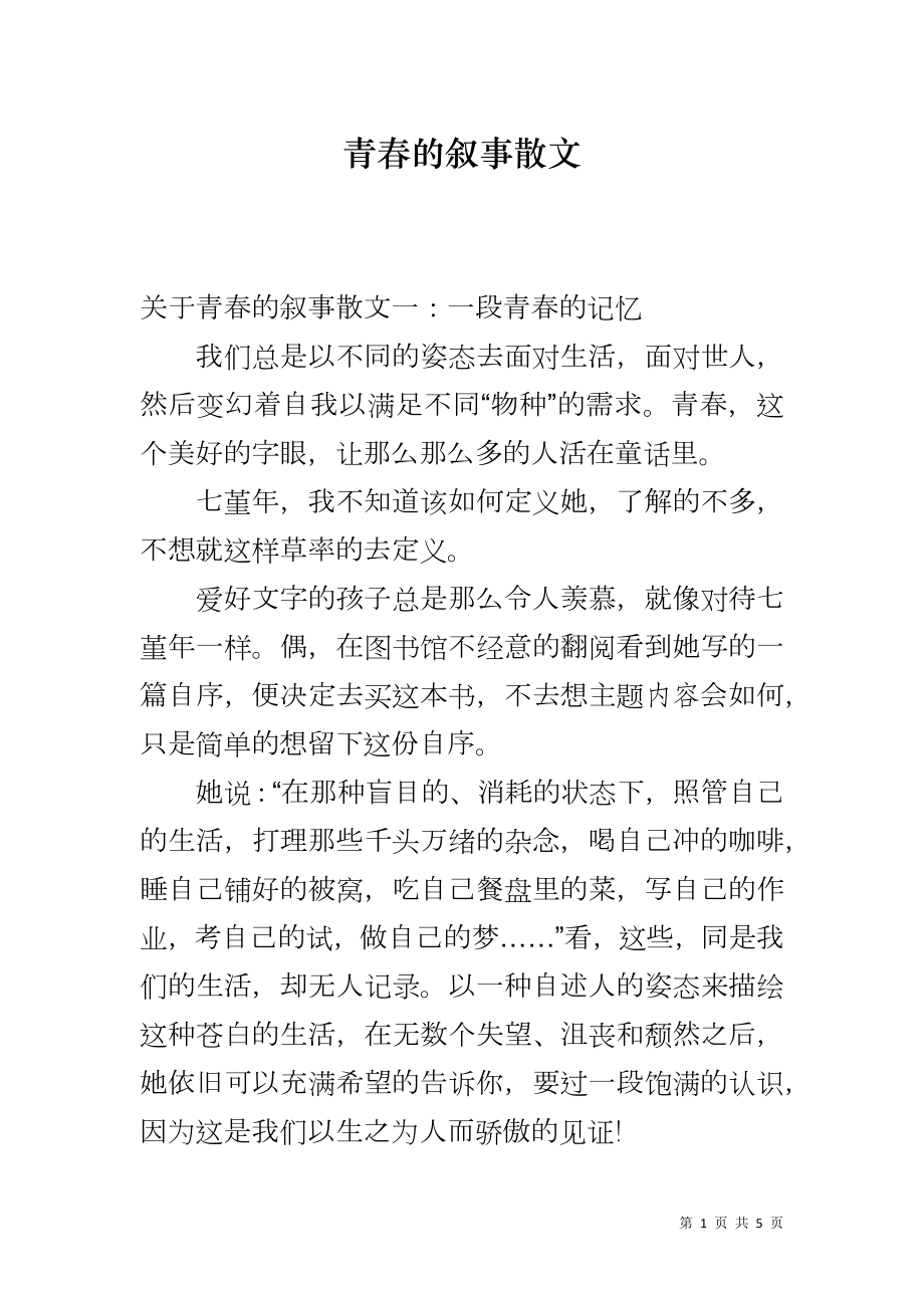 青春的叙事散文_第1页