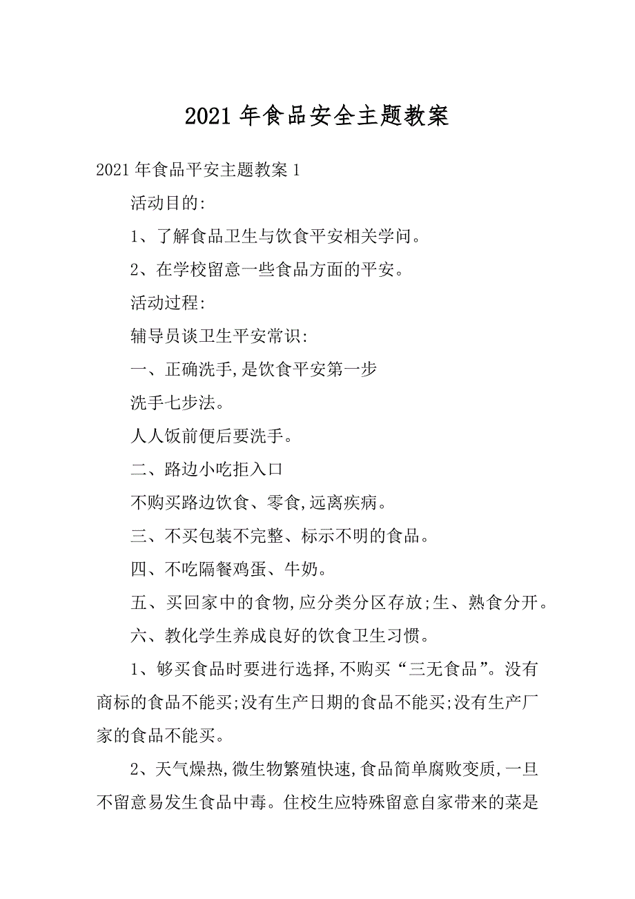 2021年食品安全主题教案汇编_第1页