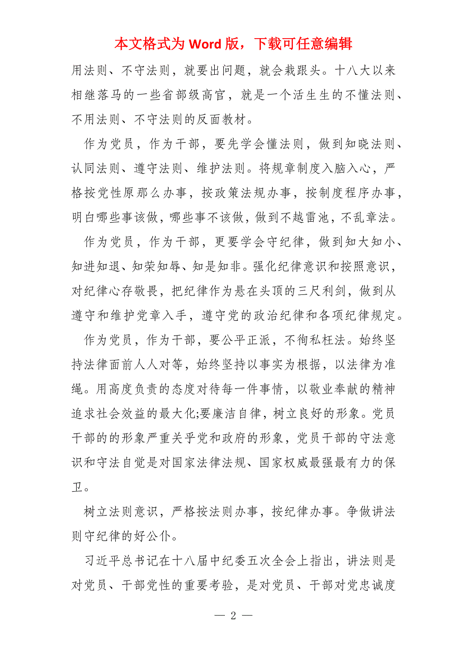 领导干部严守纪律严明规矩会议发言稿_第2页