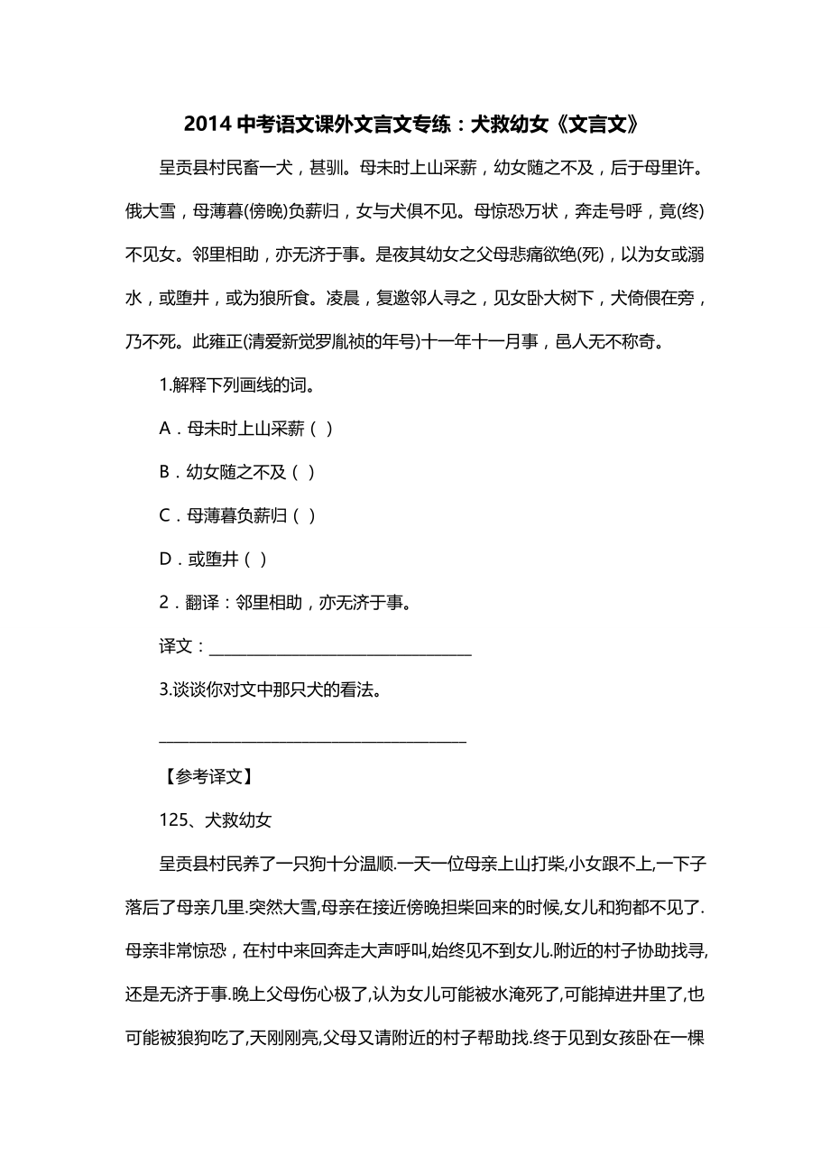 2014中考语文课外文言文专练：犬救幼女《文言文》_第1页