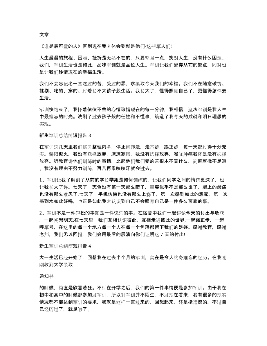 新生军训总结简短报告十篇_第3页