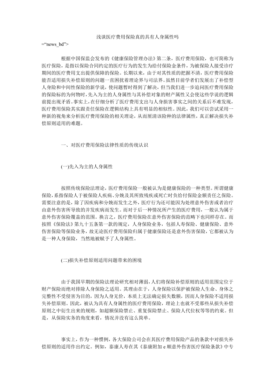 浅谈医疗费用保险真的具有人身属性吗_第1页