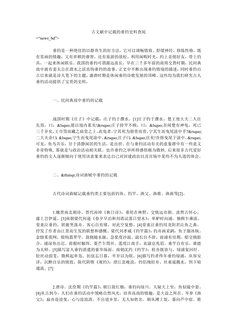 古文献中记载的垂钓史料查阅_第1页