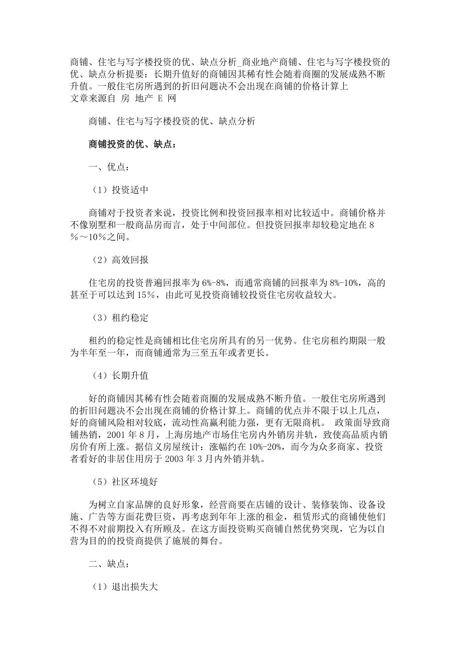 商铺、住宅与写字楼投资的优、缺点分析商业地产_第1页