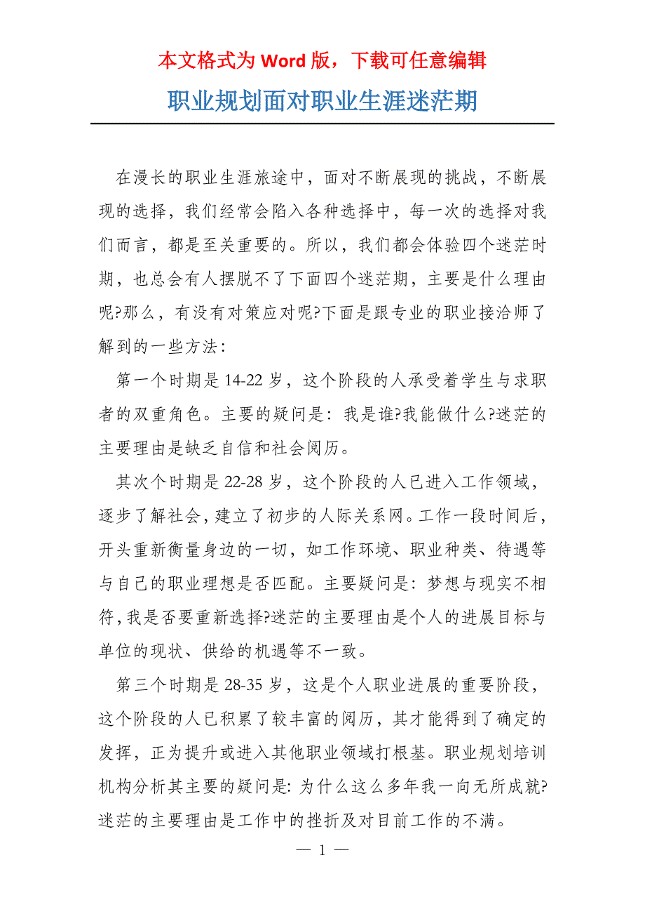 职业规划面对职业生涯迷茫期_第1页