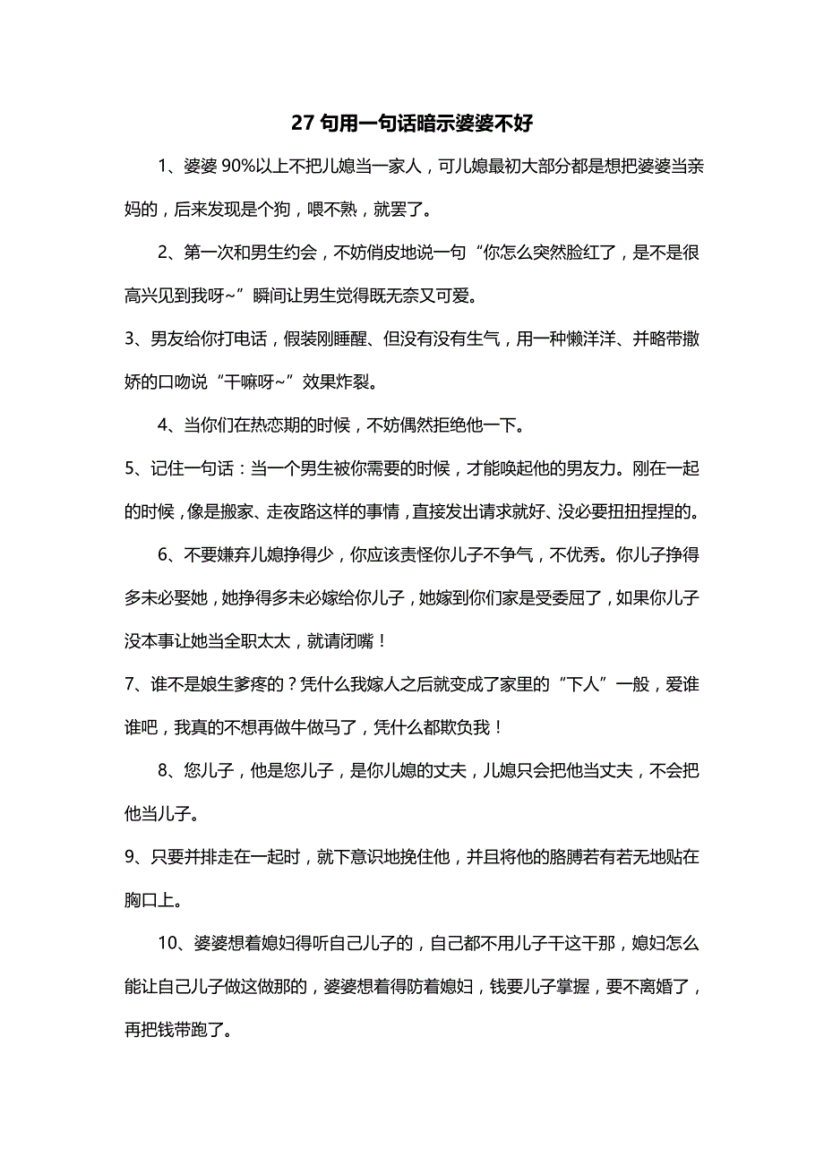 27句用一句话暗示婆婆不好_第1页